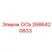 Оригинальная ось 2686420833 от Epiroc