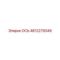 4812275049 ОСЬ Epiroc