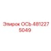 4812275049 ОСЬ Epiroc