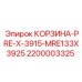 Корзина PRE-X-3915-MRE133X3925 для буровых станков Epiroc