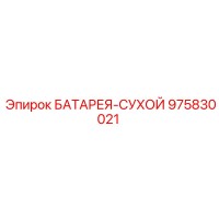 975830021 БАТАРЕЯ-СУХОЙ Epiroc