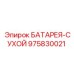 975830021 БАТАРЕЯ-СУХОЙ Epiroc