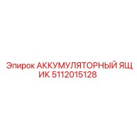 5112015128 АККУМУЛЯТОРНЫЙ ЯЩИК Epiroc