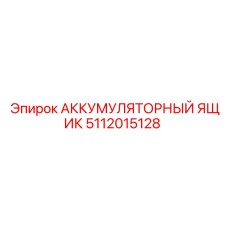 Взрывозащищенный бокс для батарей подземной техники Epiroc 5112015128