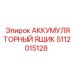Взрывозащищенный бокс для батарей подземной техники Epiroc 5112015128
