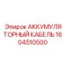1604510500 АККУМУЛЯТОРНЫЙ КАБЕЛЬ Epiroc