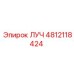 4812118424 ЛУЧ Epiroc