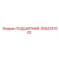 3092251002 ПОДШИПНИК Epiroc