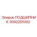 3092251002 ПОДШИПНИК Epiroc