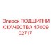 Изображение подшипника Epiroc 4700902717