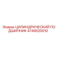 4749520010 ЦИЛИНДРИЧЕСКИЙ ПОДШИПНИК Epiroc