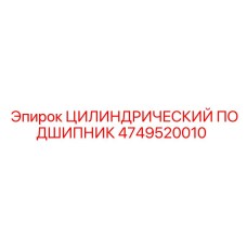 4749520010 ЦИЛИНДРИЧЕСКИЙ ПОДШИПНИК Epiroc