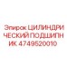 4749520010 ЦИЛИНДРИЧЕСКИЙ ПОДШИПНИК Epiroc