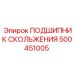 500451005 ПОДШИПНИК СКОЛЬЖЕНИЯ Epiroc