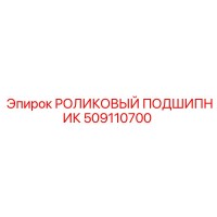 509110700 РОЛИКОВЫЙ ПОДШИПНИК Epiroc