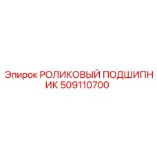 509110700 РОЛИКОВЫЙ ПОДШИПНИК Epiroc
