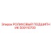 509110700 РОЛИКОВЫЙ ПОДШИПНИК Epiroc