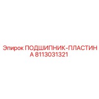 8113031321 ПОДШИПНИК-ПЛАСТИНА Epiroc