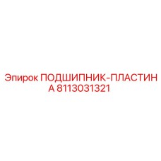 Подшипник-пластина 8113031321 для буровых станков Epiroc