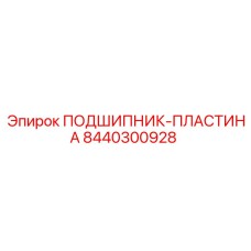 8440300928 ПОДШИПНИК-ПЛАСТИНА Epiroc