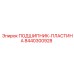 Шахтная подшипниковая пластина 8440300928 Epiroc