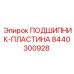 Шахтная подшипниковая пластина 8440300928 Epiroc