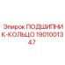 1901001347 ПОДШИПНИК-КОЛЬЦО Epiroc