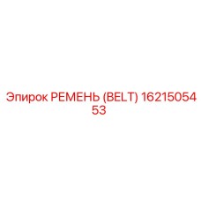 1621505453 РЕМЕНЬ (BELT) Epiroc