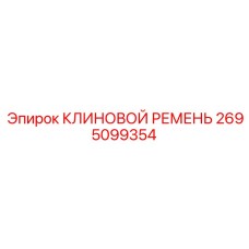 2695099354 КЛИНОВОЙ РЕМЕНЬ Epiroc