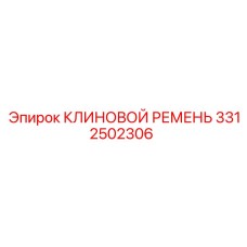 3312502306 КЛИНОВОЙ РЕМЕНЬ Epiroc