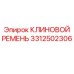 Оригинальный ремень артикул 3312502306 для оборудования Epiroc