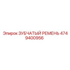4749400956 ЗУБЧАТЫЙ РЕМЕНЬ Epiroc