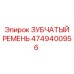 4749400956 ЗУБЧАТЫЙ РЕМЕНЬ Epiroc