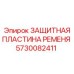 Биметаллическая пластина для буровой техники Epiroc