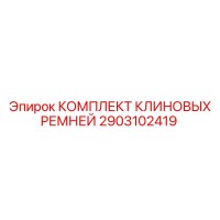 2903102419 КОМПЛЕКТ КЛИНОВЫХ РЕМНЕЙ Epiroc
