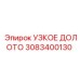 3083400130 УЗКОЕ ДОЛОТО Epiroc