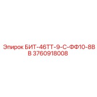 3760918008 БИТ-46ТТ-9-С-ФФ10-8ВВ Epiroc