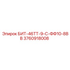 3760918008 БИТ-46ТТ-9-С-ФФ10-8ВВ Epiroc