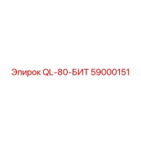 59000151 QL-80-БИТ Epiroc