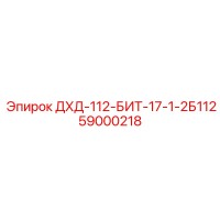 59000218 ДХД-112-БИТ-17-1-2Б112 Epiroc