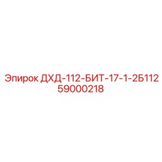 59000218 ДХД-112-БИТ-17-1-2Б112 Epiroc