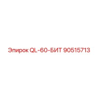 90515713 QL-60-БИТ Epiroc