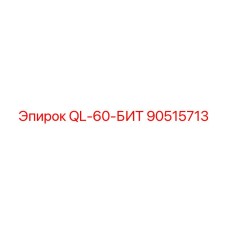 90515713 QL-60-БИТ Epiroc