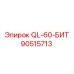 90515713 QL-60-БИТ Epiroc