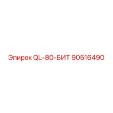 90516490 QL-80-БИТ Epiroc