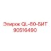 90516490 QL-80-БИТ Epiroc