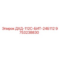 9753238830 ДХД-112С-БИТ-24Б112 Epiroc