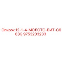9753233233 12-1-4-МОЛОТО-БИТ-C683G Epiroc