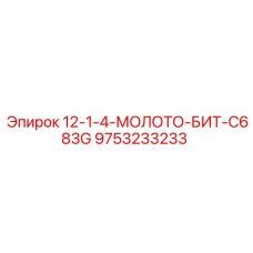 9753233233 12-1-4-МОЛОТО-БИТ-C683G Epiroc