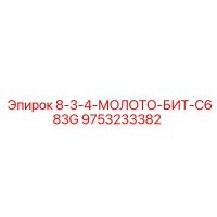 9753233382 8-3-4-МОЛОТО-БИТ-C683G Epiroc